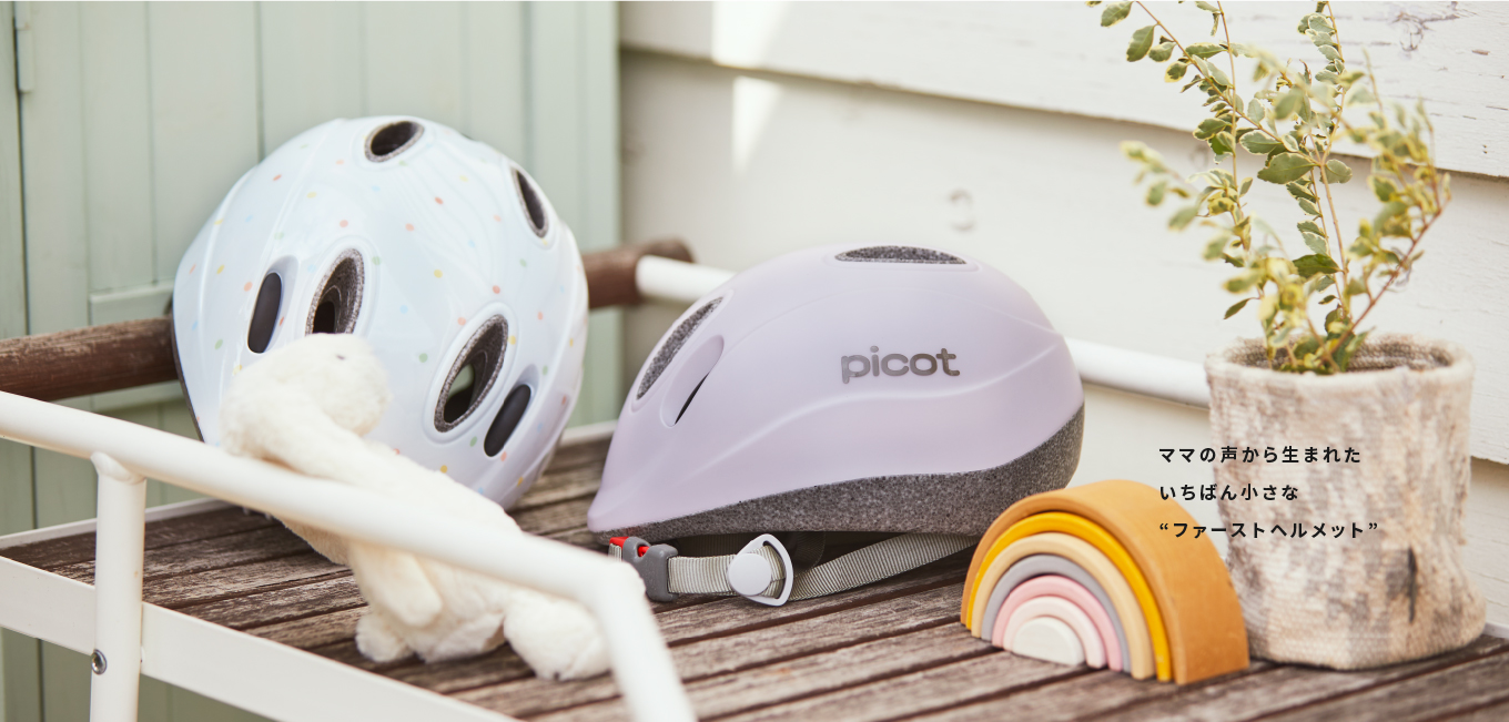 子供用ヘルメット PICOT ピコット ソフトシェル インモールド ママの声から生まれたいちばん小さな“ファーストヘルメット”