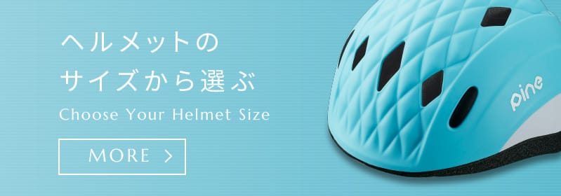 ヘルメットのサイズから選ぶ Choose Your Helmet Size