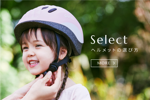 Select ヘルメットの選び方