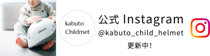 Kabuto Childmet 公式Instagram @kabuto_child_helmet 更新中!