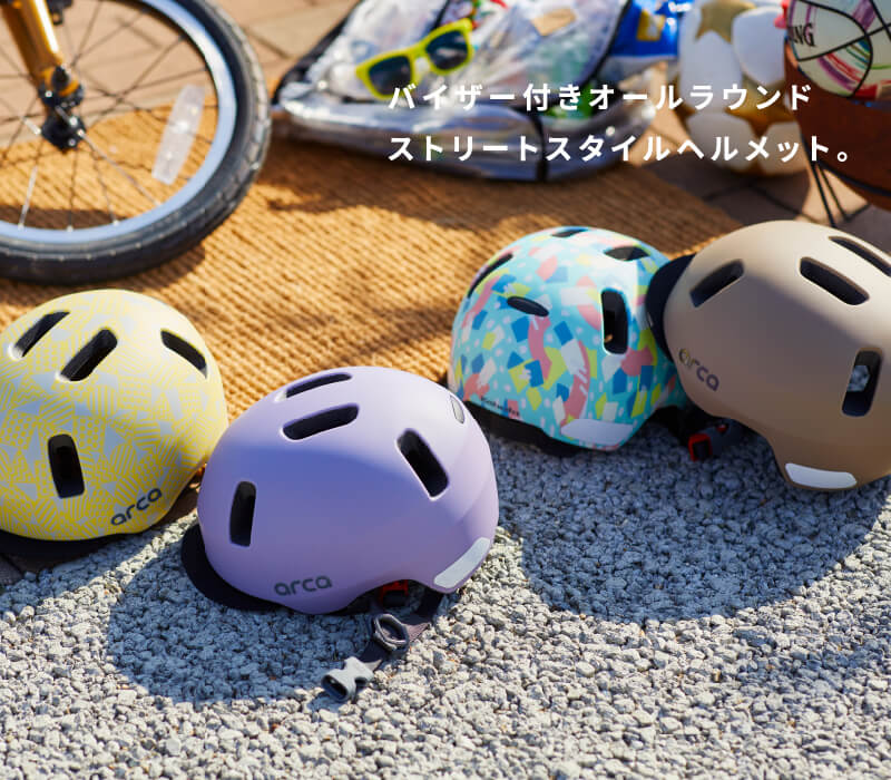 arca（アルカ）| 子ども用自転車ヘルメットのKabuto チャイルドメットシリーズ