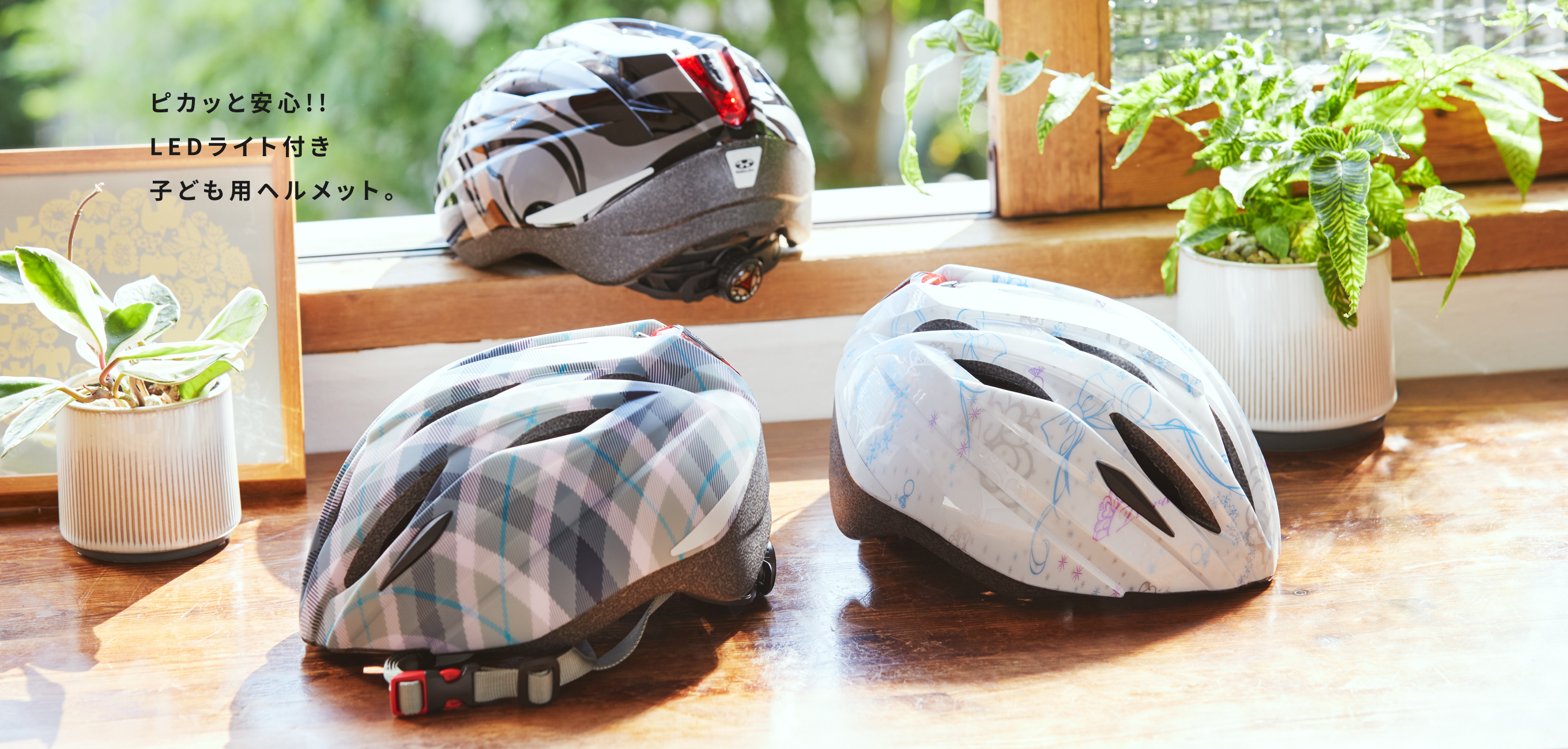 子供用ヘルメット BRIGHT-J1 ブライト・ジェイワン ソフトシェル インモールド ピカッと安心!! LEDライト付き子ども用ヘルメット。