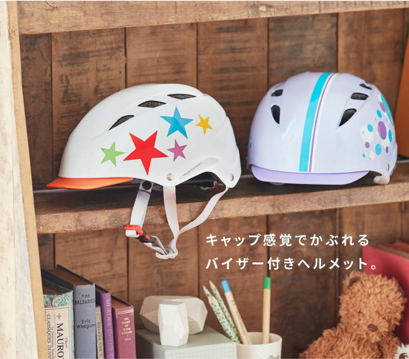 Champ（チャンプ）| 子ども用自転車ヘルメットのKabuto チャイルドメットシリーズ