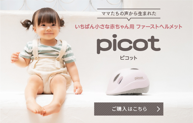 PICOT（ピコット） | 子ども用自転車ヘルメットのKabuto チャイルド
