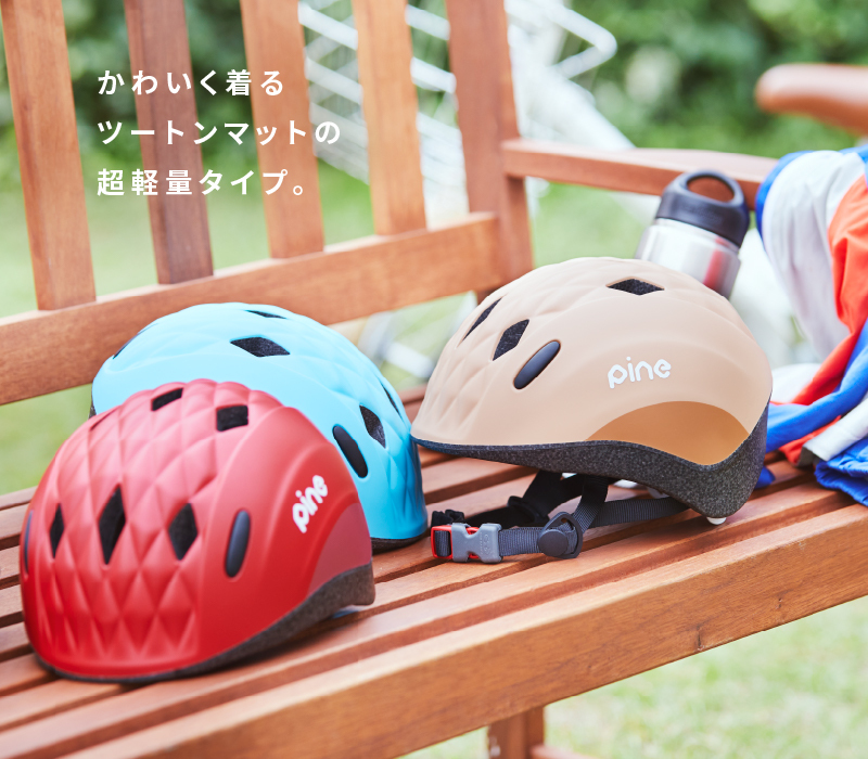 pine（パイン） 子ども用自転車ヘルメットのKabuto チャイルドメットシリーズ