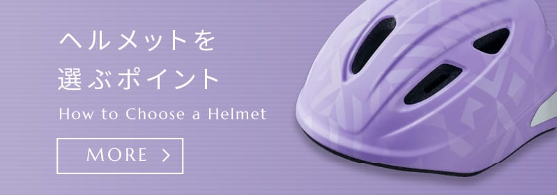 ヘルメットを選ぶポイント How to Choose a Helmet
