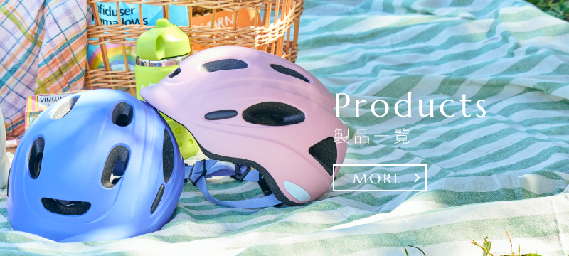 子ども用自転車ヘルメットのKabuto チャイルドメットシリーズ