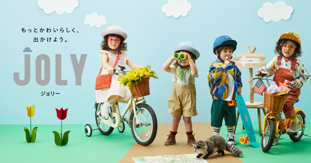 もっとかわいらしく、出かけよう。JOLY 自転車用ヘルメット ジョリー