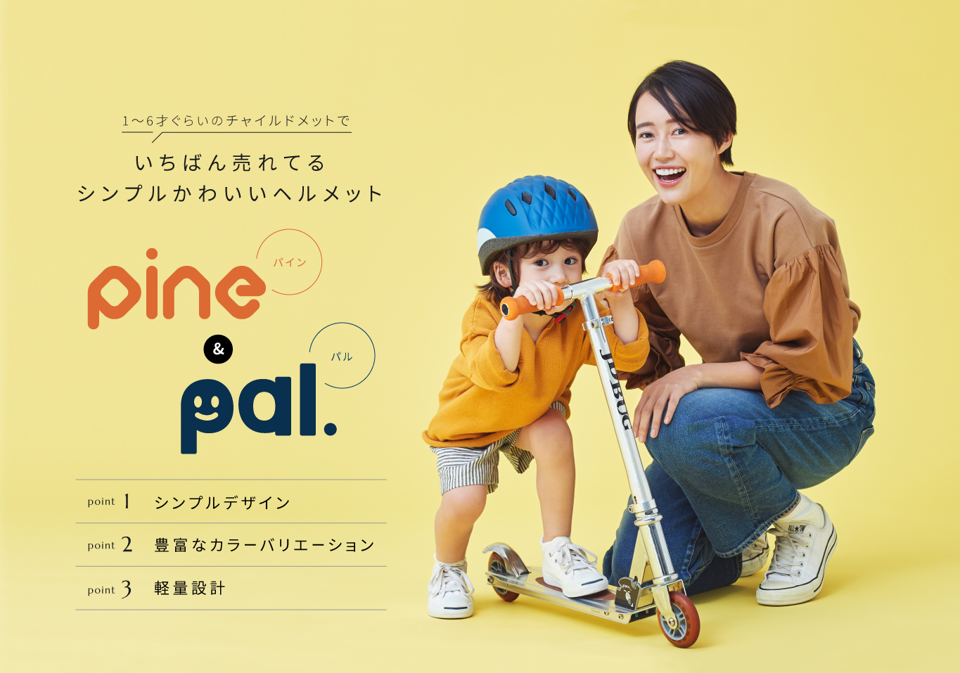 1〜6才ぐらいのチャイルドメットで、いちばん売れてるシンプル